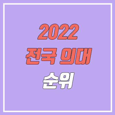  전국 의대 순위 (의예과, 의과대학 정시 수능 성적 기준 / 2022기준)