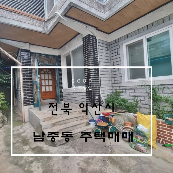 [완료] 전북 익산시 남중동 주택매매