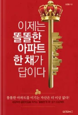  이제는 똘똘한 아파트 한 채가 답이다