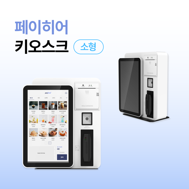  소규모 매장 1등 직원, 페이히어 키오스크 소형 출시!