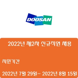 [두산로보틱스] 2022년 제2차 신규직원 채용( ~8월 15일)