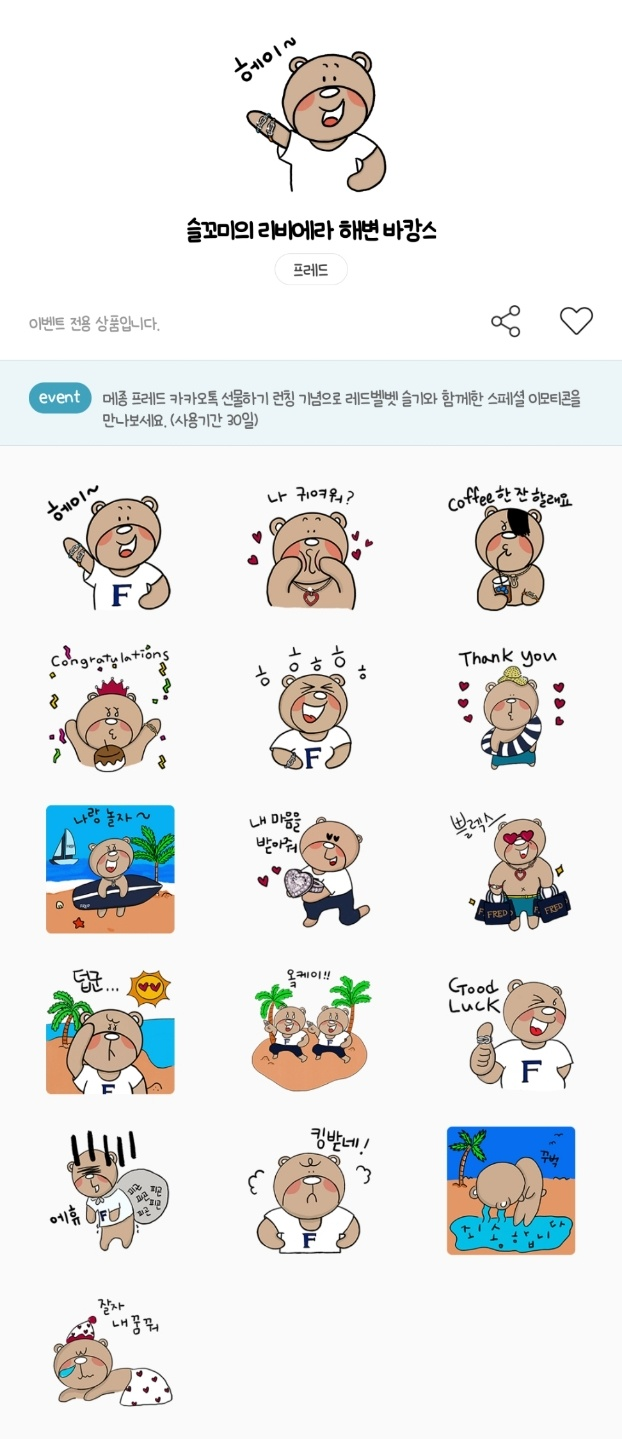카카오톡 무료 이모티콘_프레드X슬기 이모티콘_프레드 FRED 슬꼬미의 리비에라 해변 바캉스 카카오톡 무료 이모티콘_프레드X슬기 이모티콘_프레드 FRED 슬꼬미의 리비에라 해변 바캉스