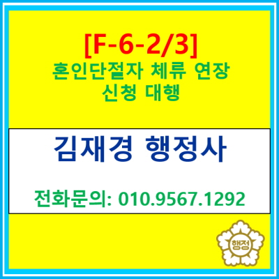  [F-6-2/3] 혼인단절자의 체류연장 허가신청 대행(경기 수원 용인 화성 광주 이천 행정사)