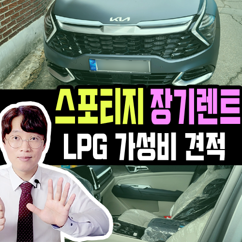  스포티지 LPG 장기렌트카 가성비 견적 공개합니다