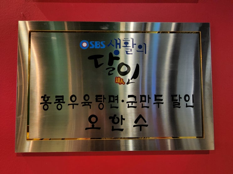  오한수 우육면가 : 생활의 달인 홍콩 우육탕면의 진수