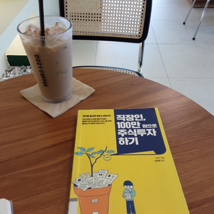  [독서서평]직장인, 100만 원으로 주식투자하기