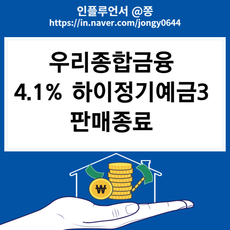 우리종합금융 정기예금 높은 은행 (특판 하이 정기예금3 최고금리 4.1% 판매종료) 우리종합금융 정기예금 높은 은행 (특판 하이 정기예금3 최고금리 4.1% 판매종료)