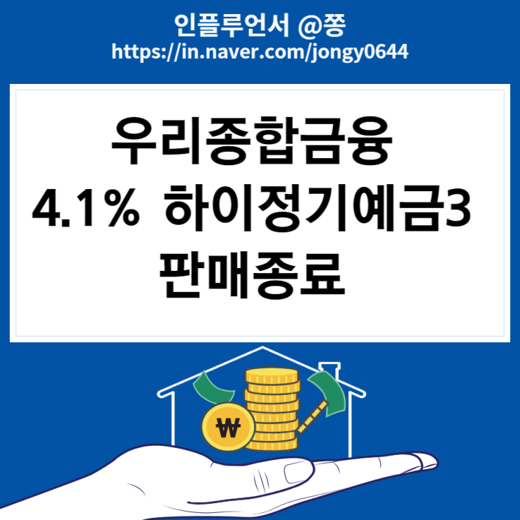 우리종합금융 정기예금 높은 은행 (특판 하이 정기예금3 최고금리 4.1% 판매종료)