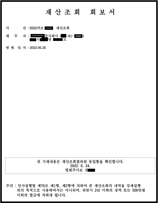  채무자의 재산조회 방법 ( + 대법원 재산조회시스템, 강제집행 방법)