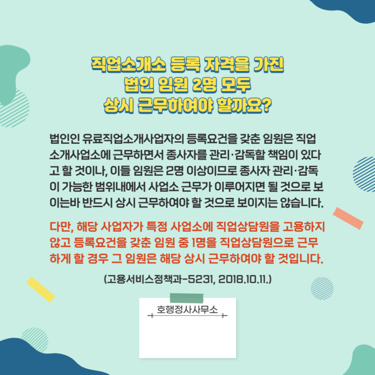  직업소개소 등록 자격을 가진 법인 임원 2명 모두 상시 근무하여야 할까요?