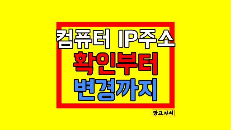 IP 주소 확인 : 내 아이피 찾기부터 변경까지