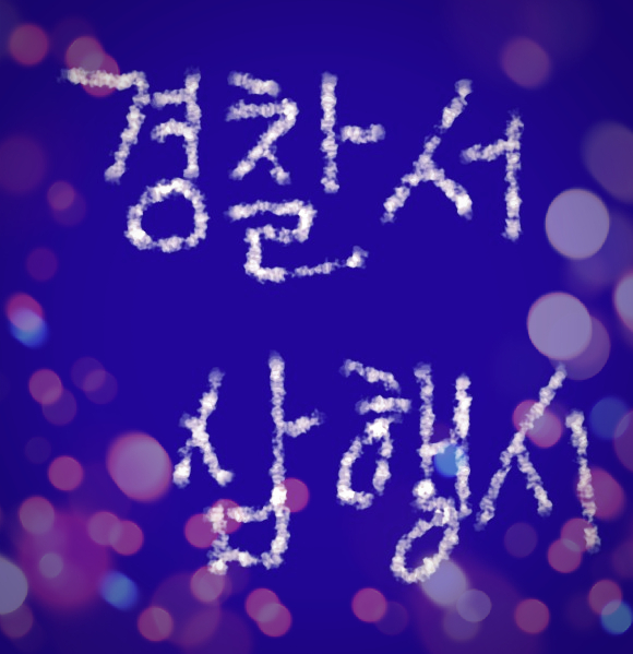  [삼행시 대전] 경찰서 삼행시 / 재미있는 삼행시