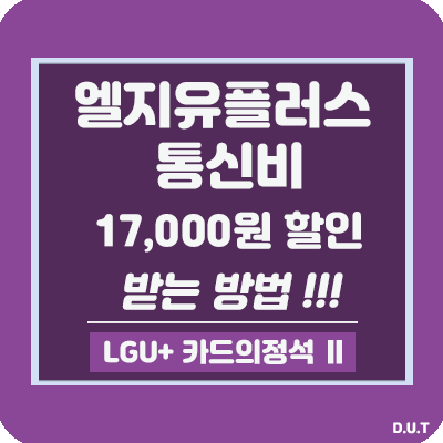 엘지유플러스 통신비 17,000원 할인받는 방법! - LG U+ 카드의정석 Ⅱ