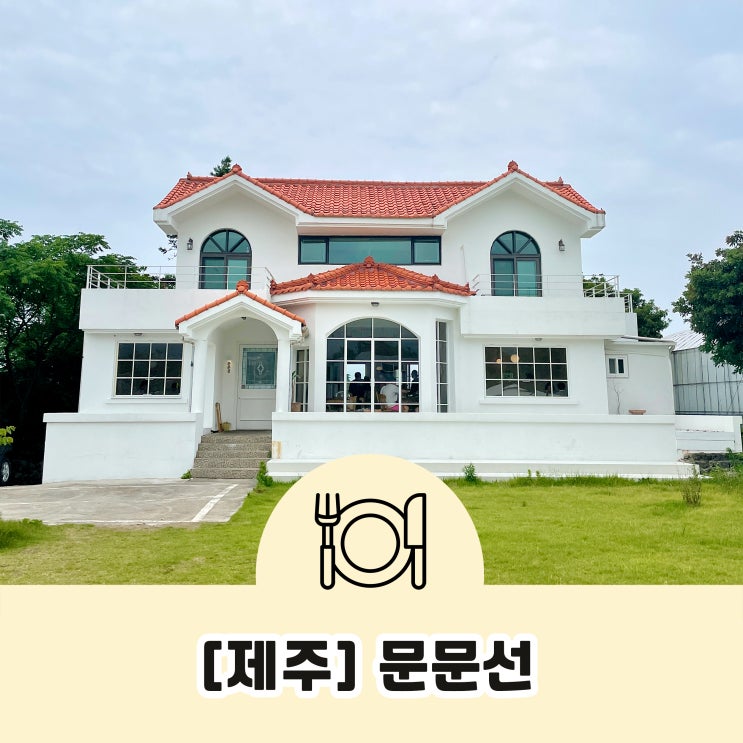  제주 브런치 맛집 문문선 찐후기 웨이팅 팁