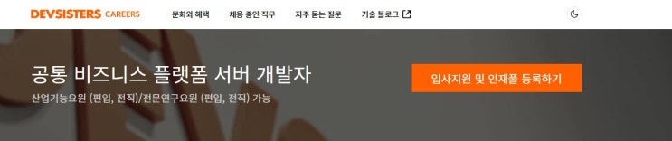  데브시스터즈 채용공고(쿠키런,쿠킹덤)