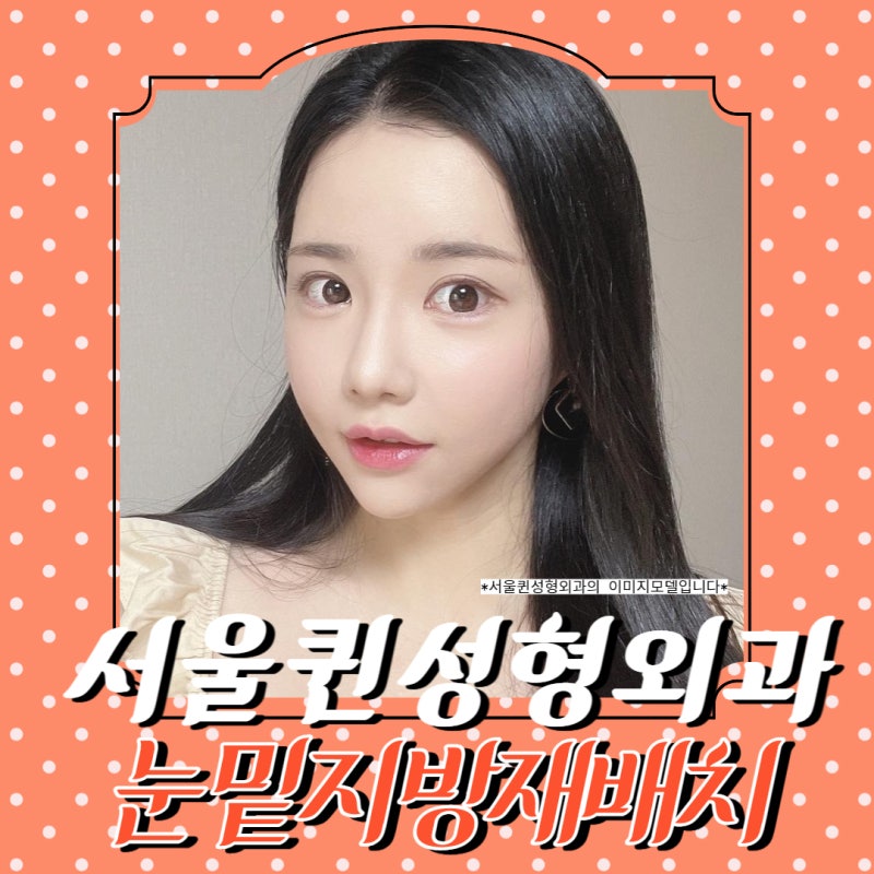 눈밑지방 재배치 수술비용 수술방법의 차이 16