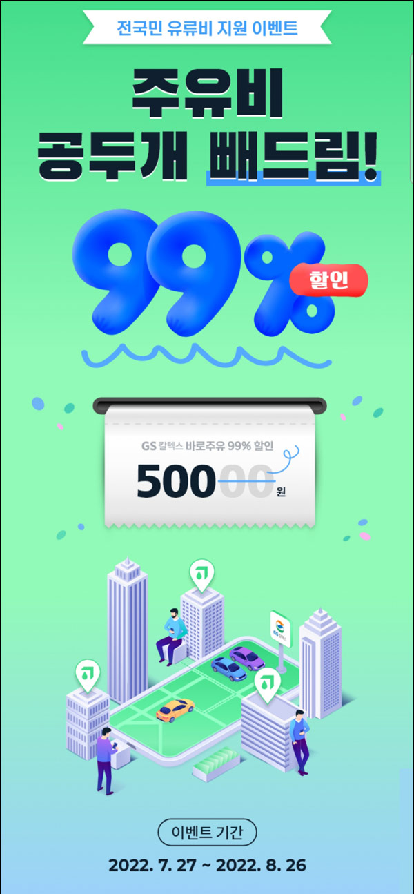 GS칼텍스 에너지플러스 룰렛이벤트(최대~99%할인)즉당,기존 및 신규가입 GS칼텍스 에너지플러스 룰렛이벤트(최대~99%할인)즉당,기존 및 신규가입