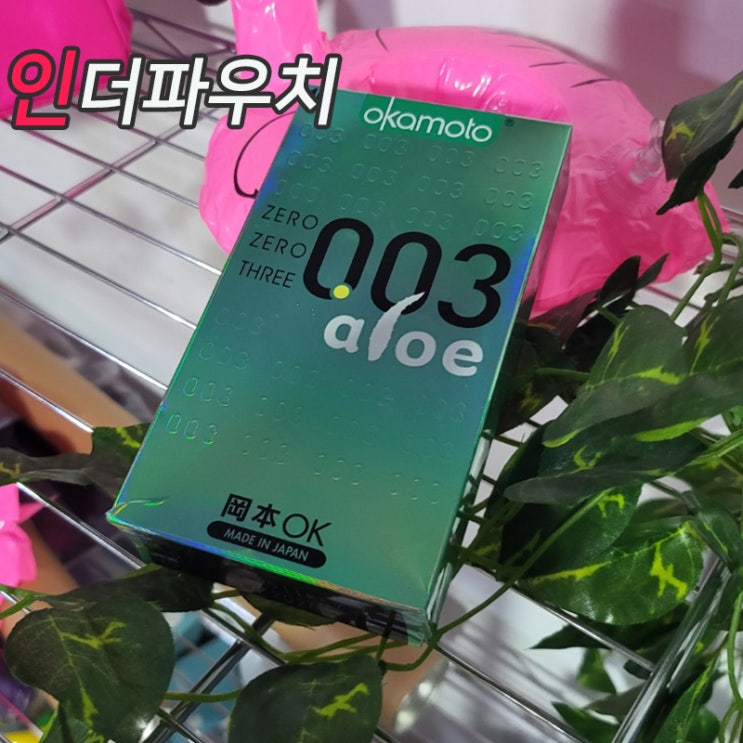  부드러운 젤타입 콘돔 오카모토 003 알로에 40대여성에게 추천