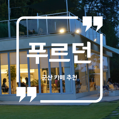  군산 카페 추천 - 푸르던 / 군산뷰맛집카페 군산개정카페추천 군산카페 군산데이트카페