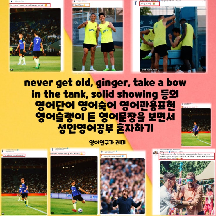 never get old, ginger, take a bow 축구 영어단어 숙어 관용표현 슬랭 문장 보며 성인영어공부 혼자하기 (토트넘 트위터)