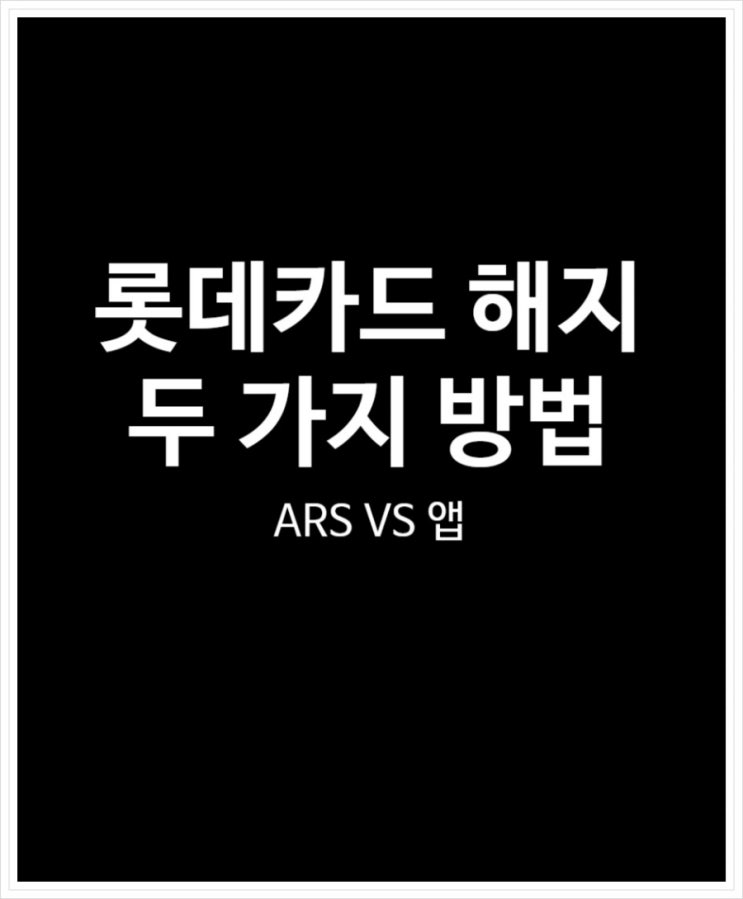  롯데카드 해지 두 가지 방법 고객센터 VS 앱 쉬운 것은?