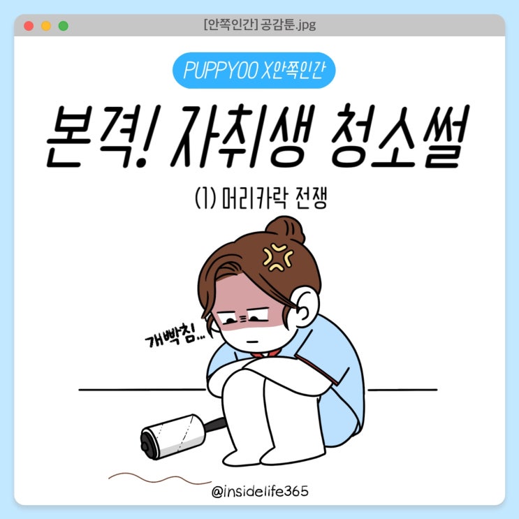  PUPPYOOX안쪽인간 인스타툰 : 자취생 청소썰 [머리카락 편]