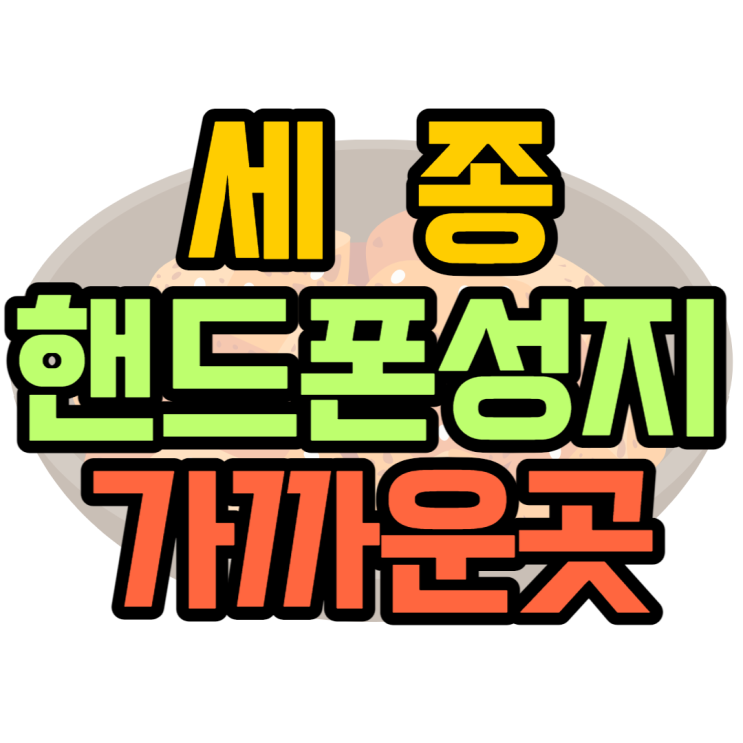 세종핸드폰성지 집에서 가장 가까운 휴대폰성지는? 세종핸드폰성지 집에서 가장 가까운 휴대폰성지는?