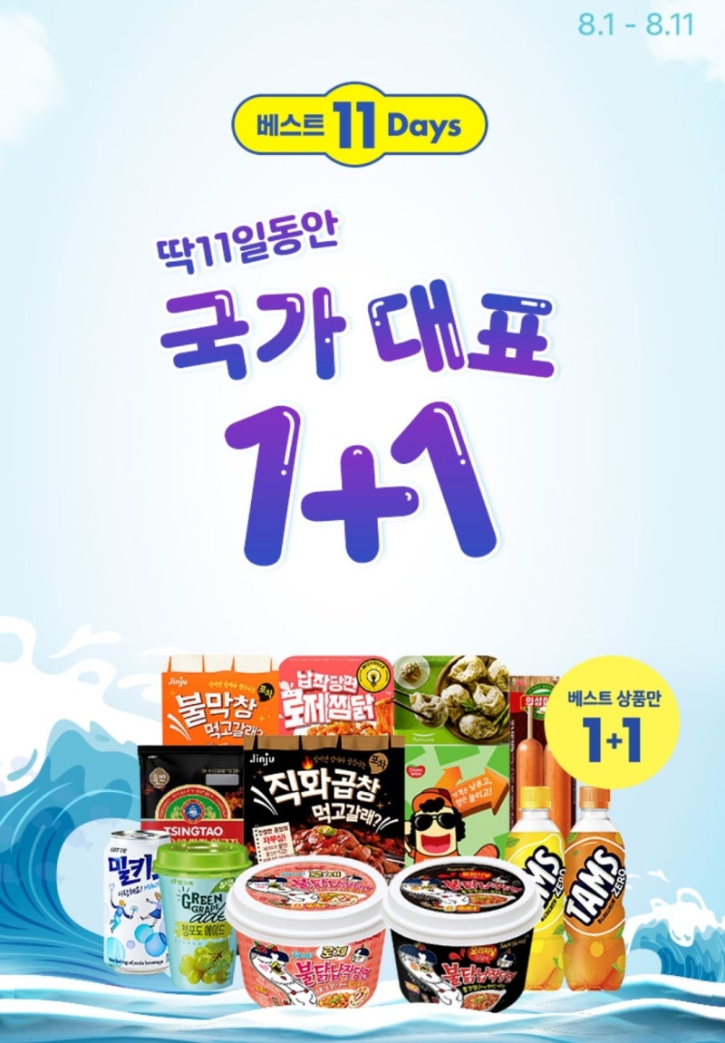 씨유 CU 편의점 8월행사 초특가상품 2+1 1+1 할인 : 네이버 블로그