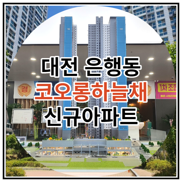  대전 은행동 코오롱하늘채 신규아파트 공급 소식