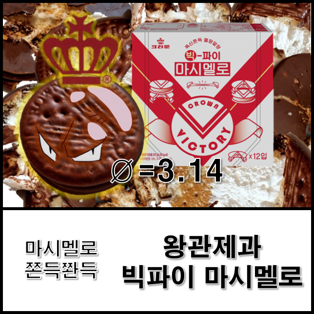  크라운 레트로 감성 빅파이 마시멜로 초코파이랑 비슷한 듯 다른 신상 과자 후기