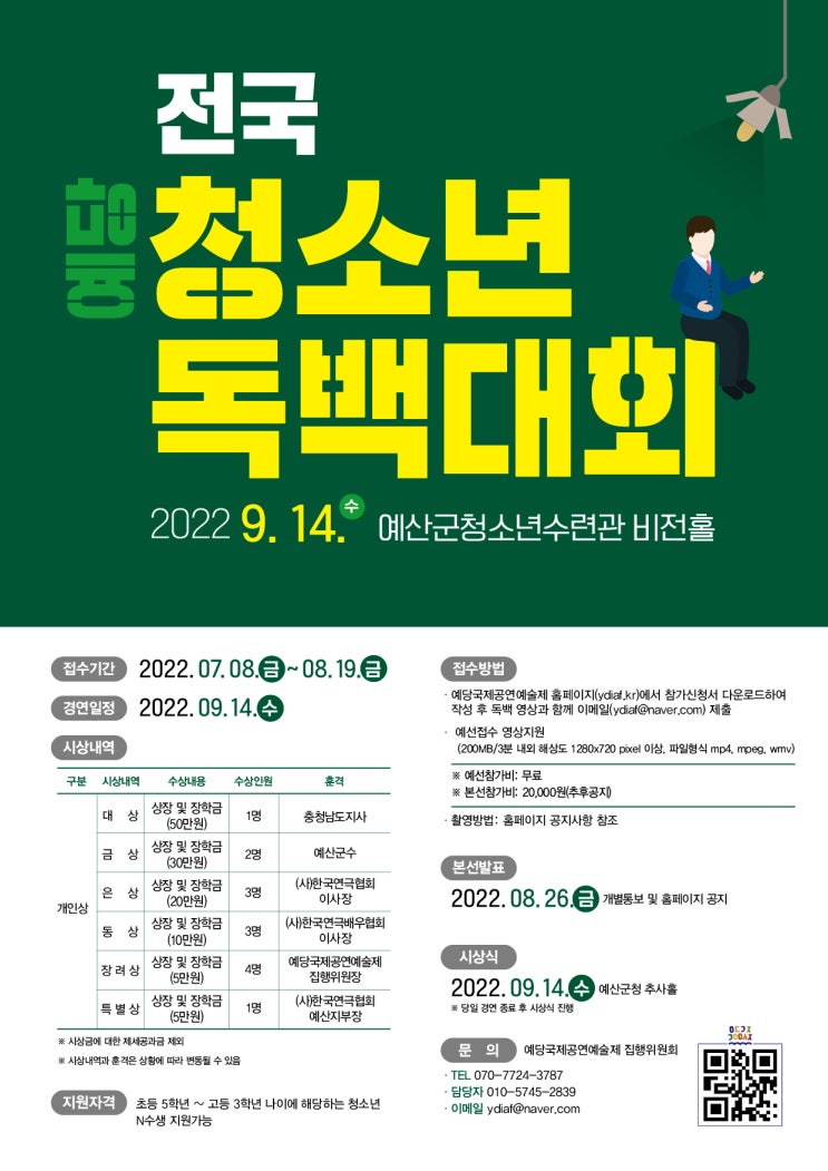  제10회 예당국제공연예술제 – 2022 예당전국청소년독백대회공모전