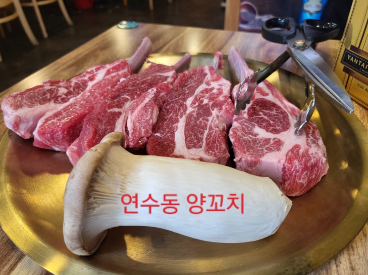  인천연수구맛집 인천양꼬치맛집 인천양갈비맛집 연수동양꼬치