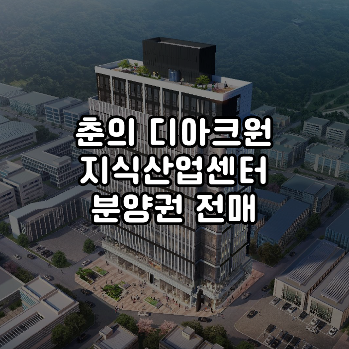  춘의 디아크원 지식산업센터 분양권 전매 역에서 30초 초역세권 오피스