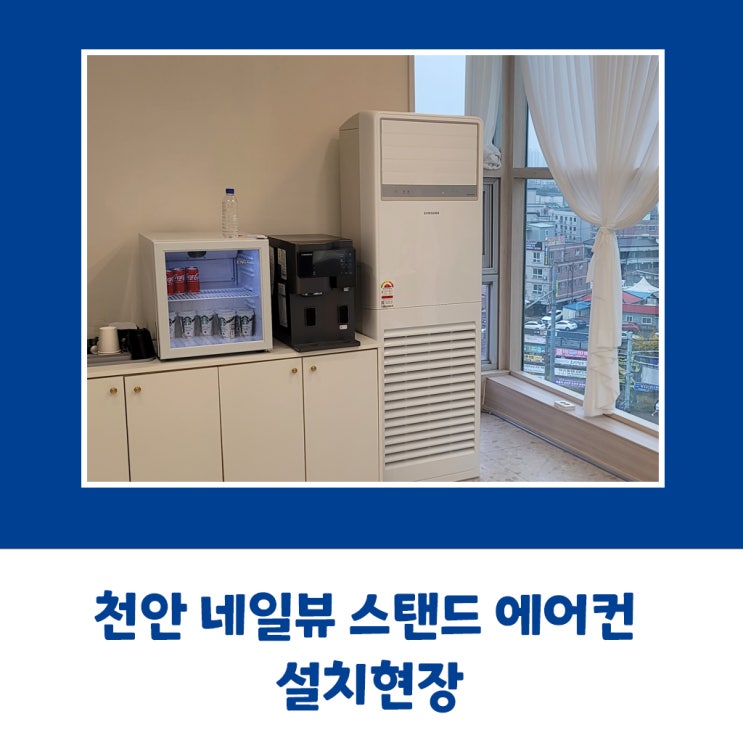  천안 네일뷰 삼성 스탠드 에어컨 설치현장