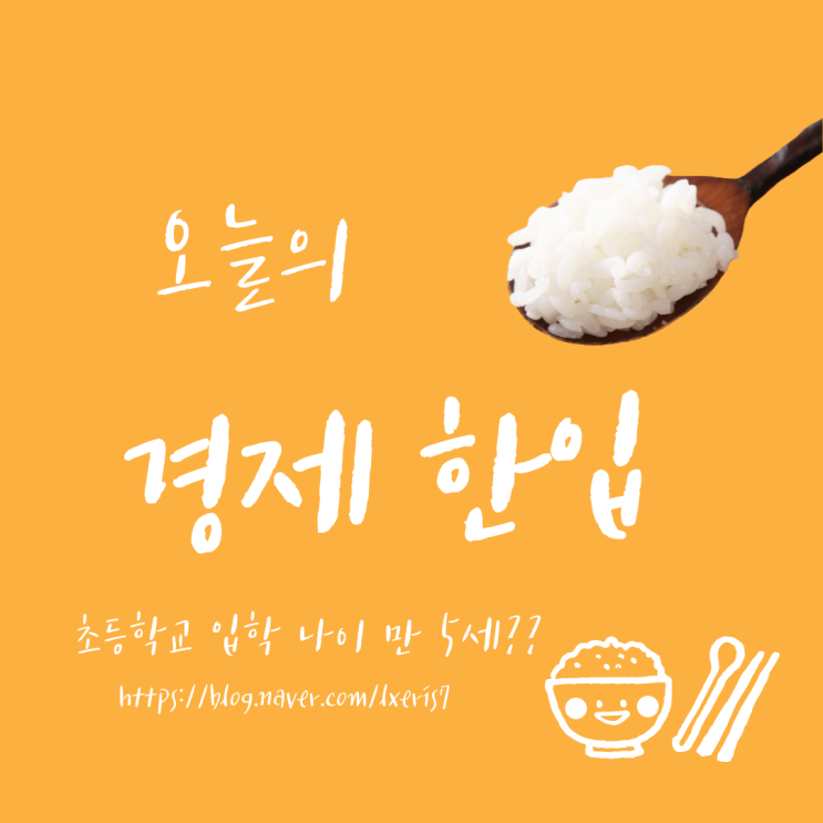  경제 한입- 만 5세 초등학교 입학 정말 괜찮나요?