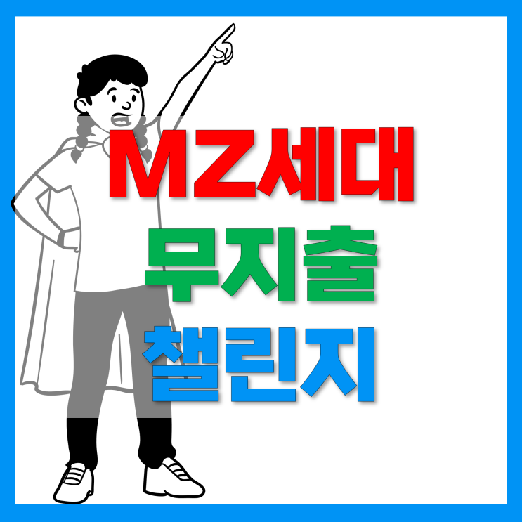 요즘 유행하는 20대 재테크 MZ세대 무지출챌린지, 짠테크 몸테크 앱테크