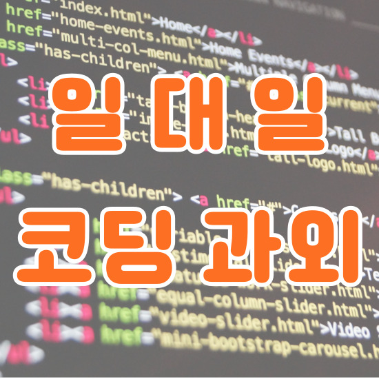  목포 코딩과외 남악 신도시 코딩학원 일대일 초등 중학생 맞춤지도 제대로 배우기
