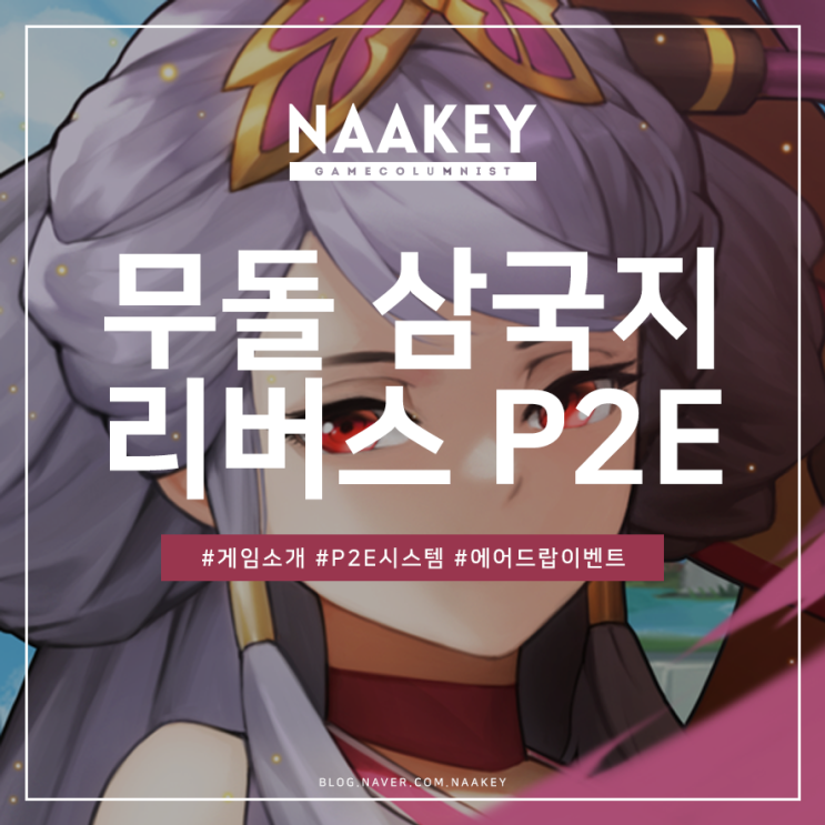 P2E게임 무돌2 코인 무한돌파 삼국지 리버스 토큰 정보 등