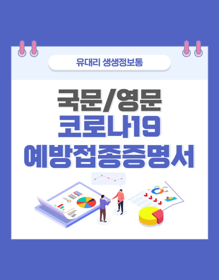  국문/영문 코로나19 예방접종증명서 발급하는 방법 (feat. 정부24 민원신청)