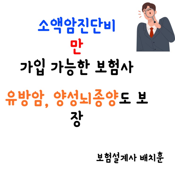  소액암진단비 만 가입가능한 보험사_유방암 양성뇌종양도 보장