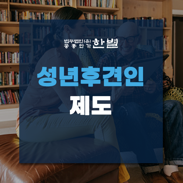  성년후견인제도 신청 및 절차 제대로 확인하세요