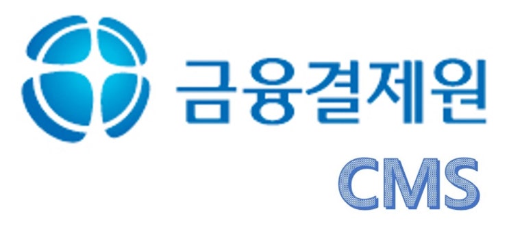  자동이체수납  [ 금융결제원 CMS자동이체 공모전 ] 안내