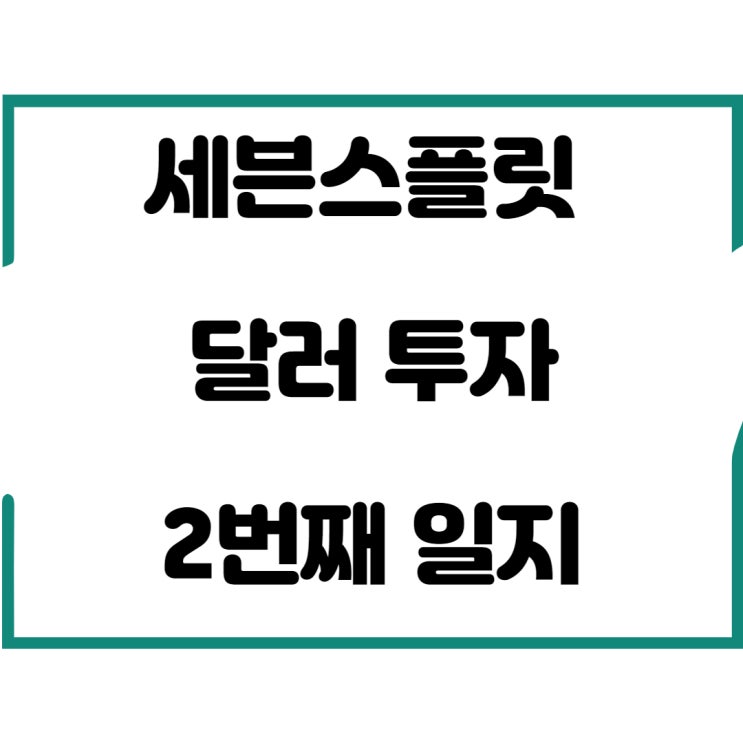  세븐스플릿 달러 투자 2번째 일지