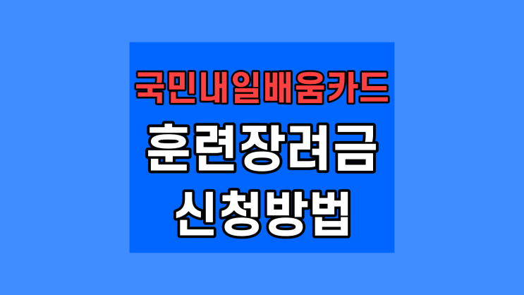  국민내일배움카드 훈련장려금 조회 대상 신청