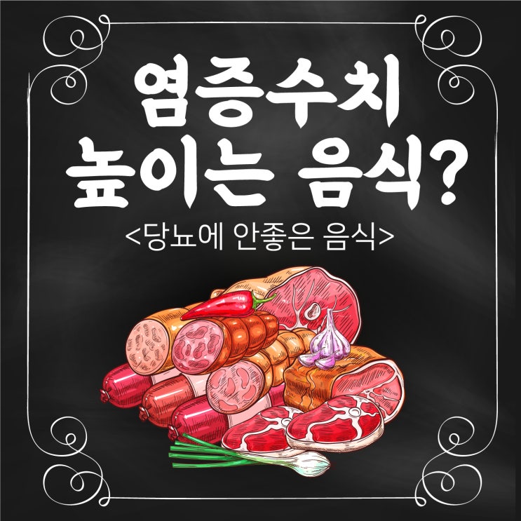  염증수치 높이는 당뇨에 안좋은 음식