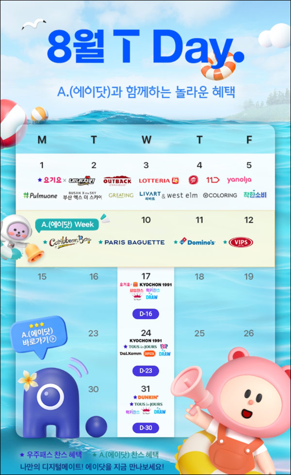 SK T멤버십 T데이 주요 할인이벤트 08.01~08.05 SK T멤버십 T데이 주요 할인이벤트 08.01~08.05