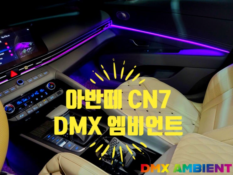 아반떼 CN7 엠비언트 순정 연동 DMX 아크릴 매립 무드등 시공!