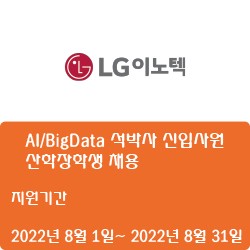 [LG이노텍] AI/BigData 석박사 신입사원/산학장학생 채용 ( ~8월 31일)