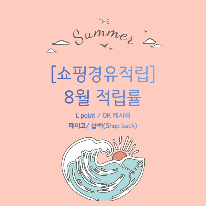  [쇼핑경유적립] 8월 적립률_LPOINT/OK캐쉬백/페이코/샵백 (캐시백, 환급 꿀팁)