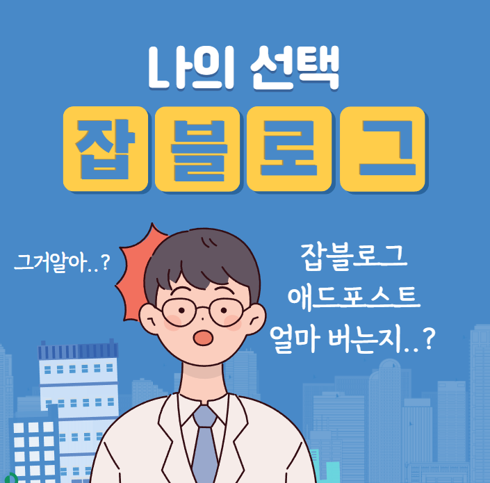  잡블로그로 애드포스트수익을 노리는 이유